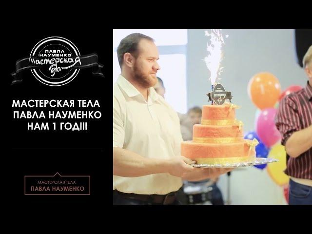 "Мастерская тела Павла Науменко"-НАМ 1 год!!!!