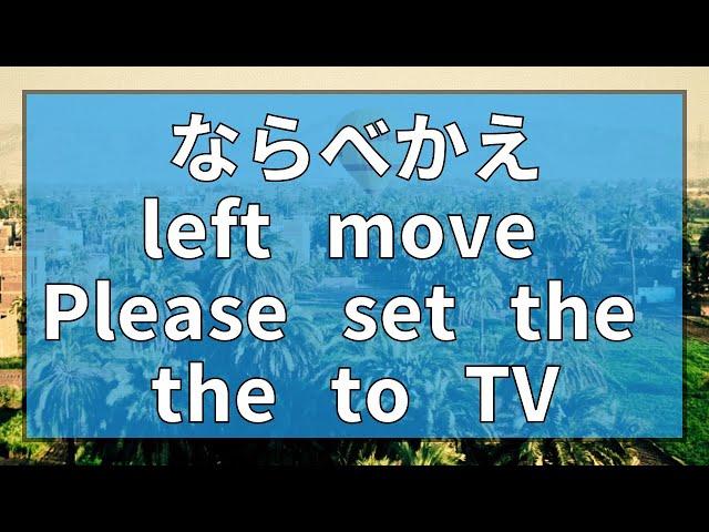 ならべかえ 英語 リスニング レベル8(left move Please set the the to TV)