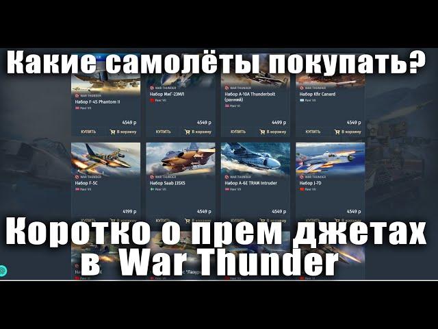 Какие самолёты покупать? Коротко о прем джетах в War Thunder.