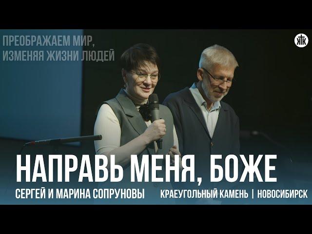 Сергей и Марина Сопруновы "Направь меня, Боже"