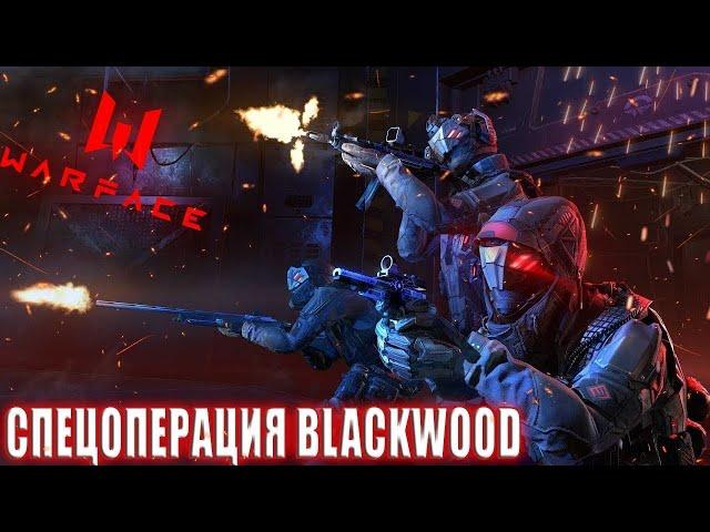 Прохождение blackwood в 2022 ударом по кванту | warface варфейс спецоперация