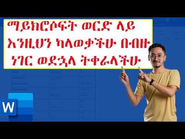 ማይክሮሶፍት ወርድ ላይ እንዚህን ካላወቃችሁ በብዙ ነገር ወደኋላ ትቀራላችሁ | Microsoft word in Amharic