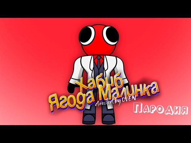 ПЕСНЯ про КРАСНЫЙ ИЗ RAINBOW FRIENDS клип ХАБИБ - Ягода Малинка ПАРОДИЯ на РАДУЖНЫЕ ДРУЗЬЯ