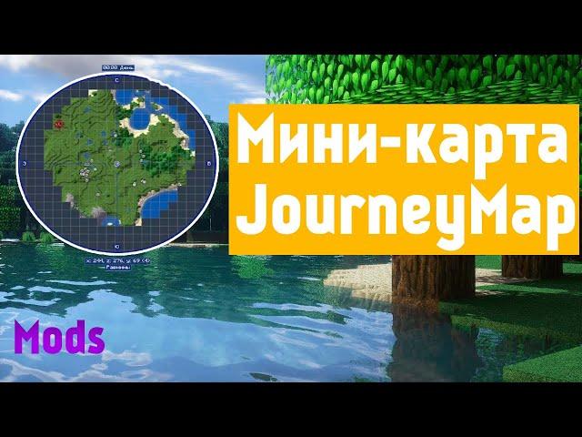 Обзор мода JourneyMap для Minecraft (Мини-карта)