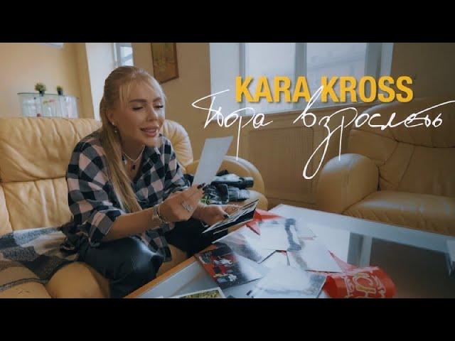 KARA KROSS - Пора взрослеть (Премьера клипа 2022)