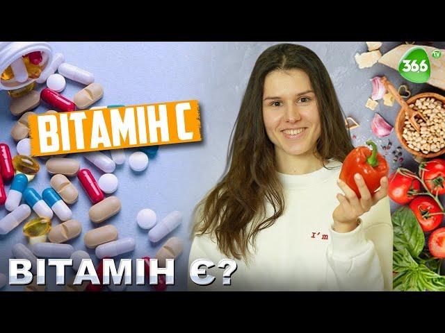 Вітамін С. В Яких Продуктах Міститься Вітамін С? До Чого Призводить Дефіцит Вітаміну С?