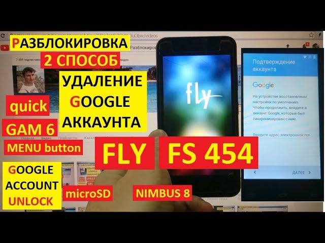 Сброс аккаунта google Fly FS454 2 способ