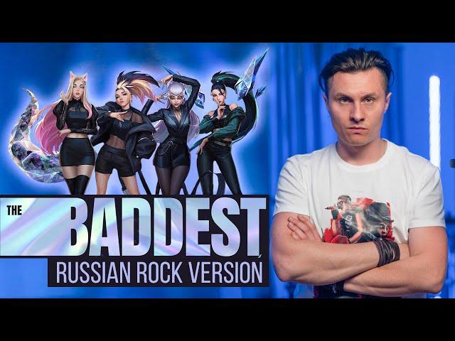 K/DA — THE BADDEST (RUSSIAN ROCK VERSION / Cover by Radio Tapok)