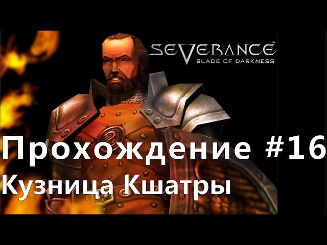 Прохождение # 16 Severance Blade of Darkness (рыцарь) Кузница Кшатры