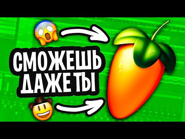  КАК НАПИСАТЬ СВОЙ ПЕРВЫЙ БИТ С НУЛЯ В FL STUDIO | УРОК & ТУТОРИАЛ 