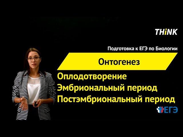 Онтогенез | Подготовка к ЕГЭ по Биологии