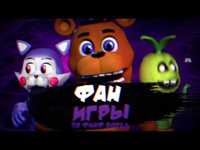 ФАН ПАРОДИИ по FNAF World