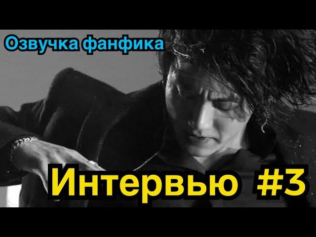 ИНТЕРВЬЮ | Озвучка фанфика | ВИГУКИ | Часть 3