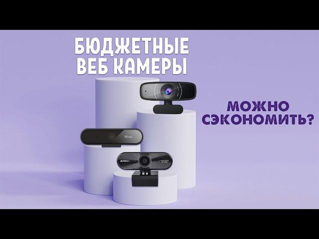 Веб камеры для стримов | Стоит ли экономить?