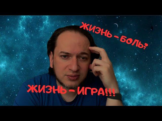 Жизнь - боль? Жизнь - игра!  #саморазвитие #психология #личныйблог