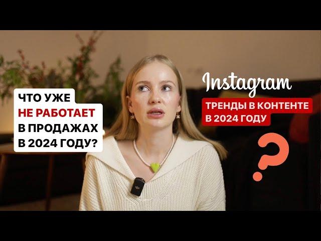 тренды в контенте 2024 | тренды маркетинга 2024 | тренды маркетинг в соцсетях 2024 #трендыинстаграм