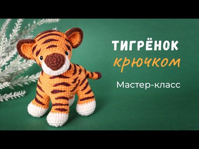 Тигренок крючком. Мастер-класс по вязанию игрушки.