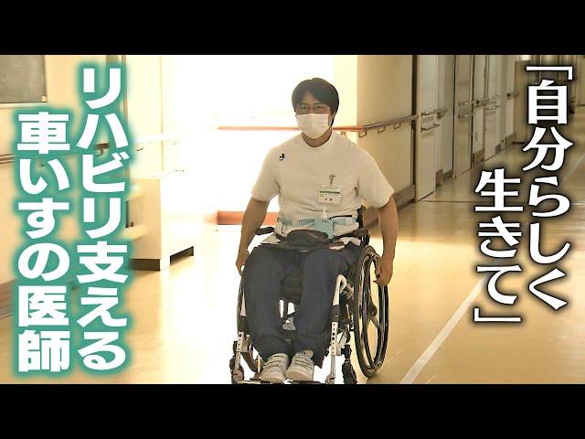 「まさか自分が…」医学生時代に下半身まひ　リハビリ支える“車いすの医師”「自分らしく生きて」　自身の経験を生かし患者に寄り添う