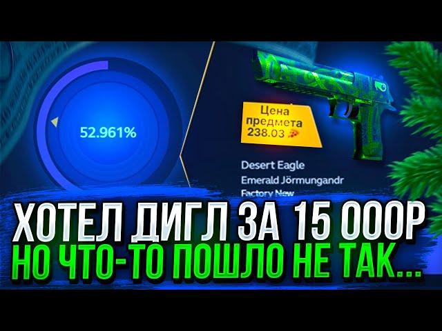 52% НА Desert Eagle Изумрудный Ёрмунганд! НЕУЖЕЛИ ПОЛУЧИЛОСЬ!?  + ПРОМО