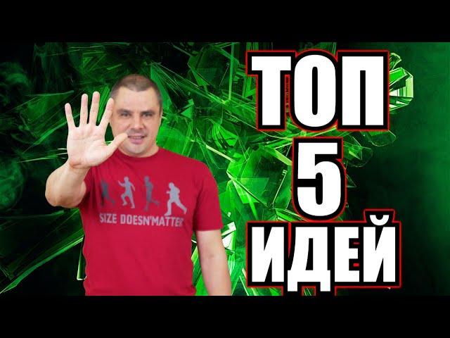 Простые идеи ютуб канала для монетизации и заработка. ТОП 5 идей для видео.