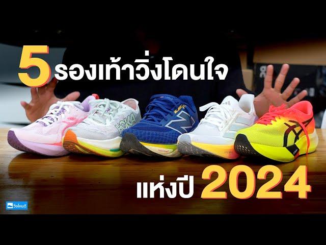 5 รองเท้าวิ่งโดนใจแห่งปี 2024 ของวิ่งไหนดี