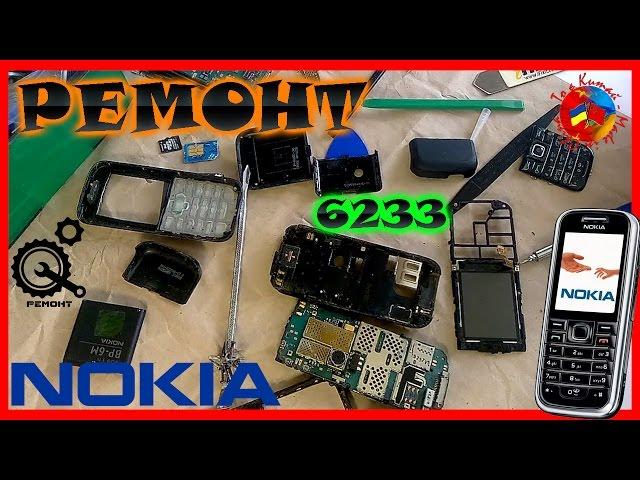 Ремонт телефона Nokia 6233 / Знаменитый Нокия / Telephone repair