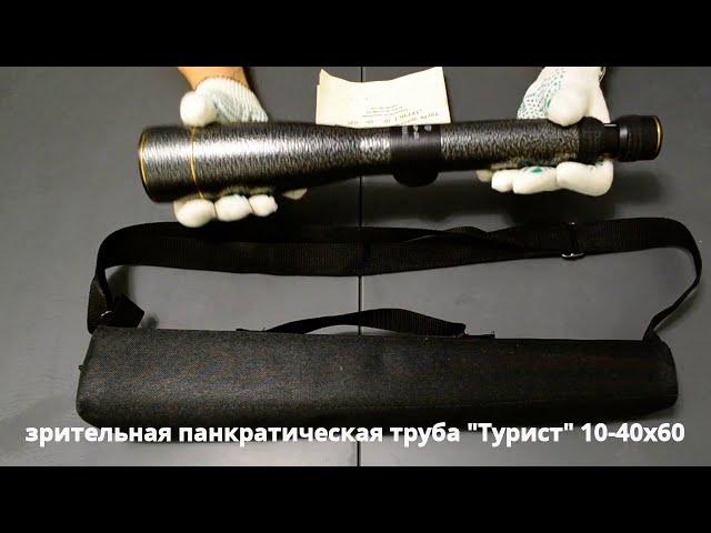 обзор зрительной трубы Турист 10-40х60 ЛЗОС красотка из Лыткарино