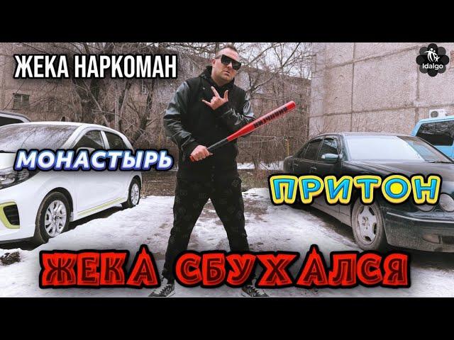 ЖЕКА СБУХАЛСЯ | ПРИТОН | МОНАСТЫРЬ                   #соль #меф #аптека #альфапвп #наркоман #дно