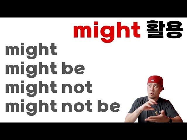 might 활용 연습might / might be / might not / might not be