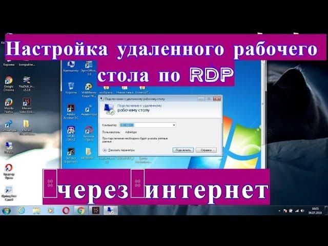 Как настроить удаленный рабочий стол по RDP через интернет