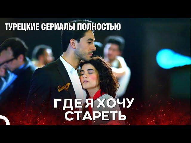 И Безумный, И Влюбленный - турецкий сериал Любит не любит