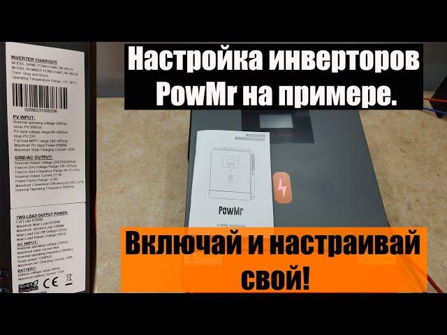 Настройка PowMr 6,2 kW. Подробно.