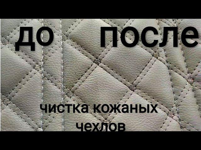 Чехлы и ковры из экокожи. Как чистить и как ухаживать!?