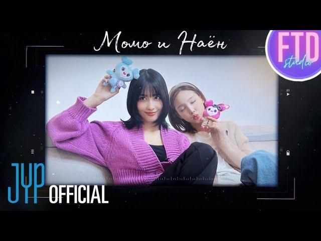 [TWICE’s DATE 2] Свидание МОМО и НАЁН [Русская озвучка FTD Studio]