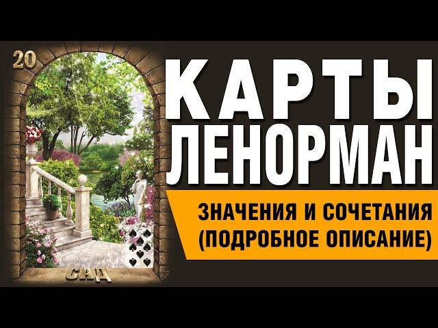 Карты Ленорман. Карта Сад (20). Значения и сочетания карт.