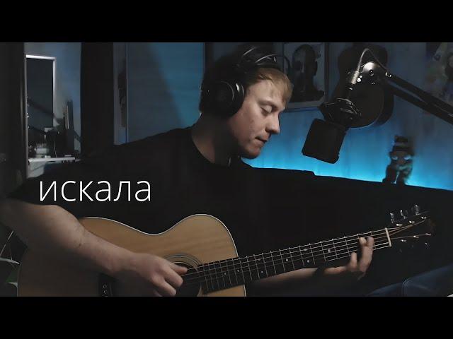 Земфира - Искала кавер на гитаре Даня Рудой