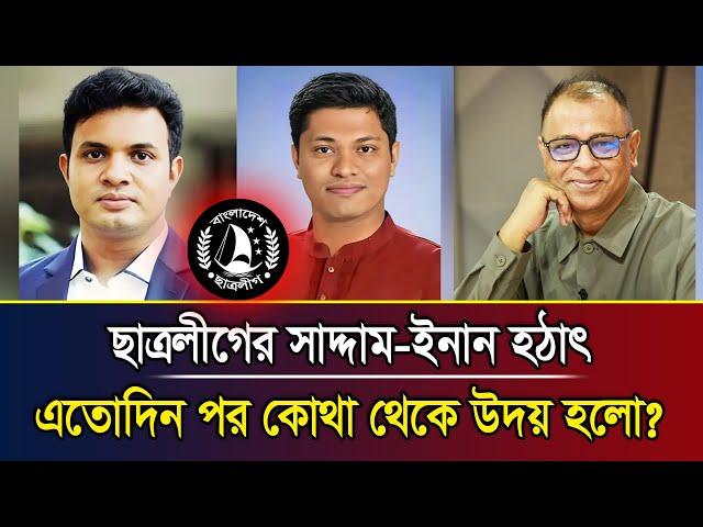 ছাত্রলীগের সাদ্দাম-ইনান হঠাৎ এতোদিন পর কোথা থেকে উদয় হলো? I Mostofa Feroz I Voice Bangla