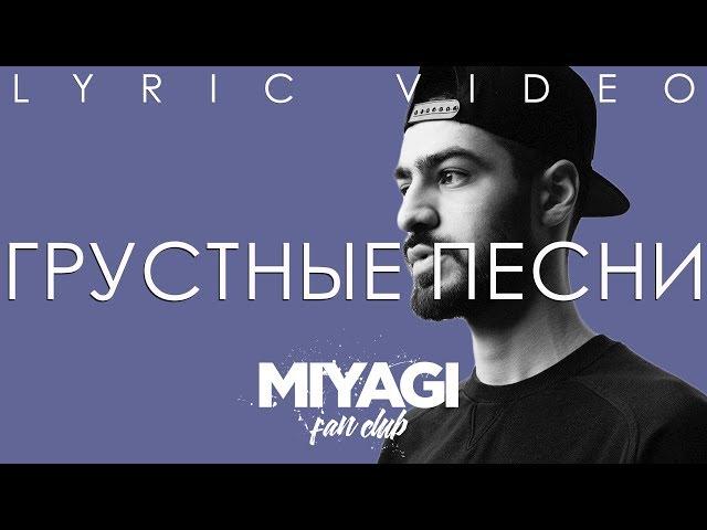 Miyagi - Грустные песни (Lyric video)