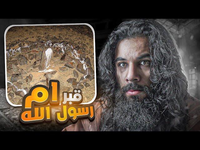 مكان قبر ام رسول الله | فتح مكة (الجزء 3) | أنس آكشن