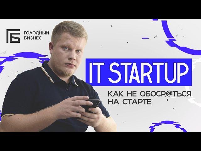 С чего начать IT Startup не теряя денег в пустую | Михаил Сочивец