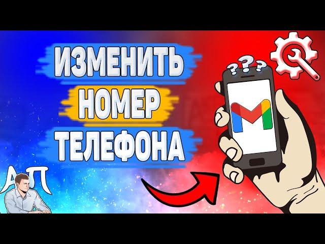 Как изменить номер телефона в Gmail? Как поменять номер в Гугл почте?