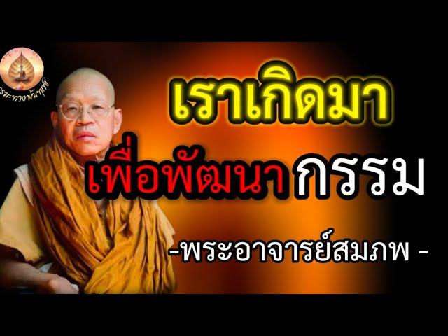 เราเกิดมาเพื่อพัฒนากรรม#ธรรมะ#พระอาจารย์สมภพ #ธรรมมะสอนใจ #ธรรมทาน#กรรม#ธรรมมะสอนใจ #อานาปานสติ