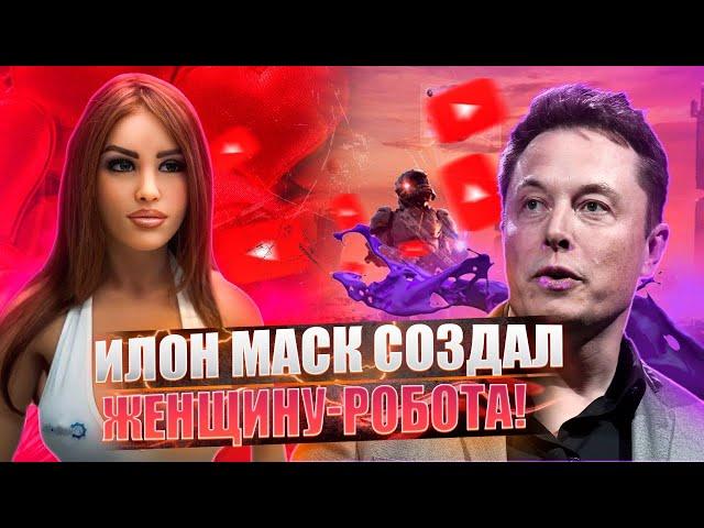 ЖЕНЩИНУ ЗАМЕНИТ РОБОТ!? | ИЛОН МАСК СОЗДАЛ КОПИЮ ЖЕНЩИНЫ