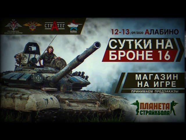 Сутки на броне XVI 2020 года