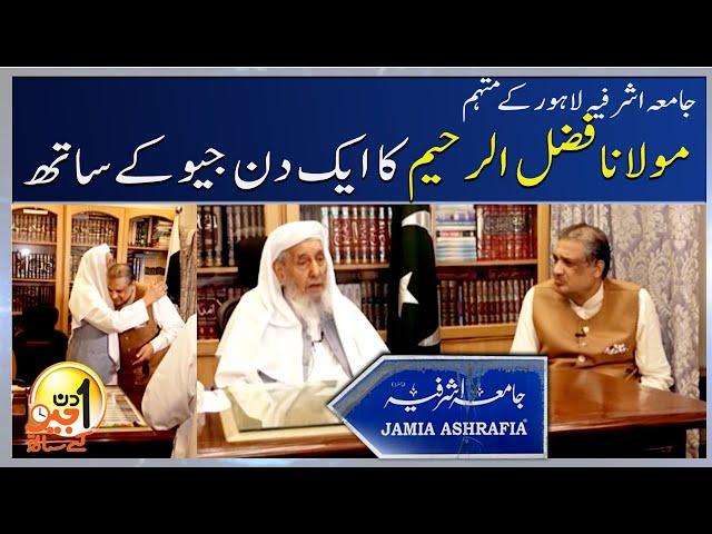 Molana Fazal ur Raheem (Jamia Ashrafia, Lahore) - Aik Din Geo Kay Saath - Geo News