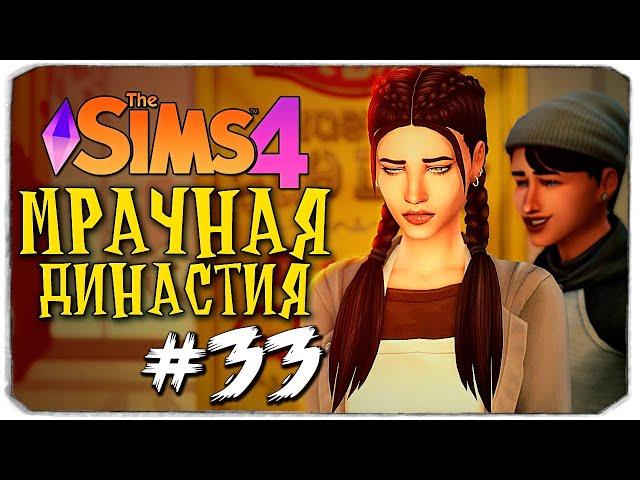 НЕОЖИДАННЫЙ ПОВОРОТ - The Sims 4 (Симс 4 Мрачная Династия)