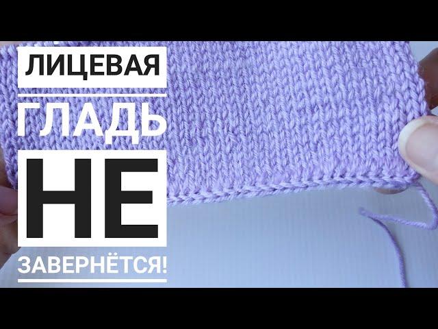 Лицевая гладь не завернется//Красивый и аккуратный наборный край спицами.