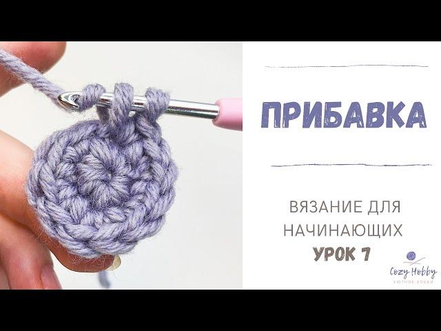 Вязание для начинающих Урок 7: Прибавка из столбиков без накида крючком