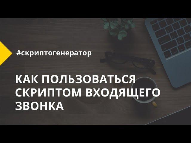 Как пользоваться скриптом входящего звонка