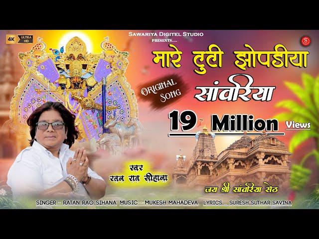 मारे टूटी झूपड़िया सांवरिया | Ratan Rao | mare tuti jhopadiya sanwariya | Thare kanchan mahal kroda